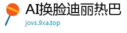 AI换脸迪丽热巴：极品大保健服务，诱人技师让你欲仙欲死！国产盗摄